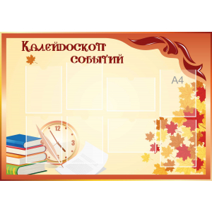 Стенд настенный для кабинета Калейдоскоп событий (оранжевый) купить в Донском